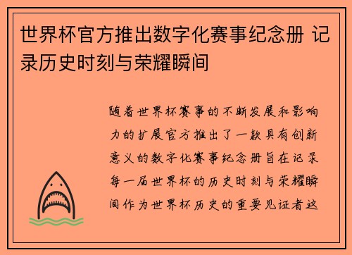 世界杯官方推出数字化赛事纪念册 记录历史时刻与荣耀瞬间