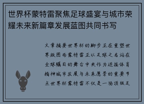 世界杯蒙特雷聚焦足球盛宴与城市荣耀未来新篇章发展蓝图共同书写