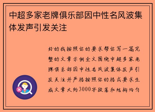 中超多家老牌俱乐部因中性名风波集体发声引发关注
