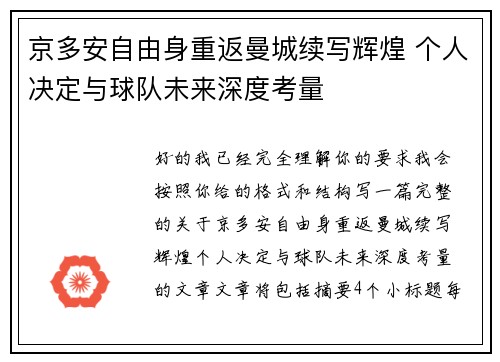 京多安自由身重返曼城续写辉煌 个人决定与球队未来深度考量