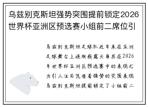 乌兹别克斯坦强势突围提前锁定2026世界杯亚洲区预选赛小组前二席位引关注