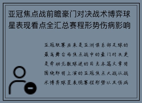 亚冠焦点战前瞻豪门对决战术博弈球星表现看点全汇总赛程形势伤病影响