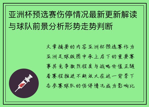亚洲杯预选赛伤停情况最新更新解读与球队前景分析形势走势判断