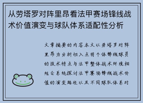 从劳塔罗对阵里昂看法甲赛场锋线战术价值演变与球队体系适配性分析
