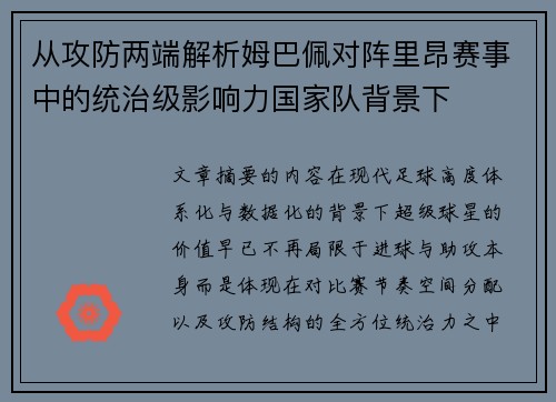 从攻防两端解析姆巴佩对阵里昂赛事中的统治级影响力国家队背景下