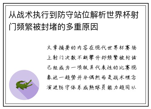 从战术执行到防守站位解析世界杯射门频繁被封堵的多重原因
