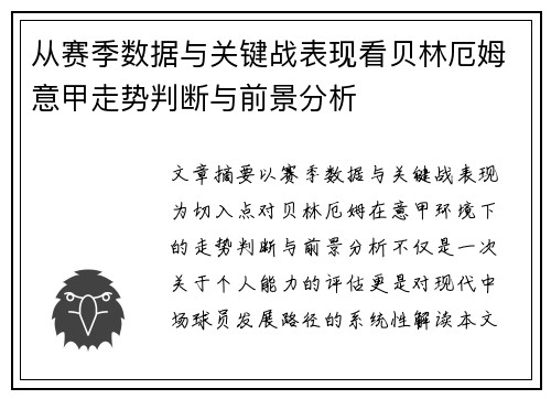 从赛季数据与关键战表现看贝林厄姆意甲走势判断与前景分析