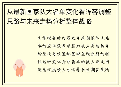 从最新国家队大名单变化看阵容调整思路与未来走势分析整体战略