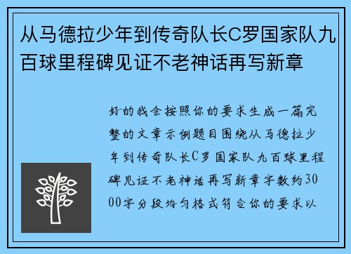 从马德拉少年到传奇队长C罗国家队九百球里程碑见证不老神话再写新章 从马德拉少年到传奇队长C罗国家队九百球里程碑见证不老神话再写新章