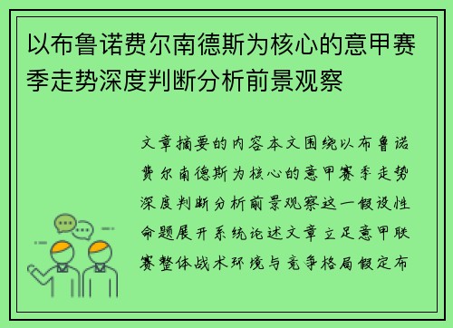 以布鲁诺费尔南德斯为核心的意甲赛季走势深度判断分析前景观察