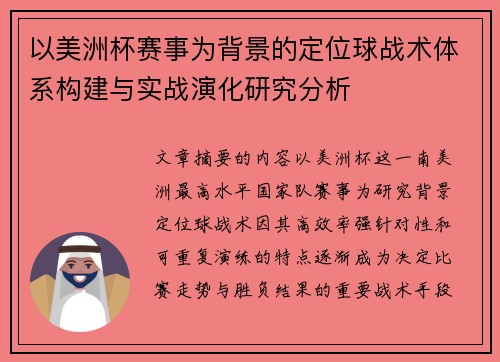 以美洲杯赛事为背景的定位球战术体系构建与实战演化研究分析