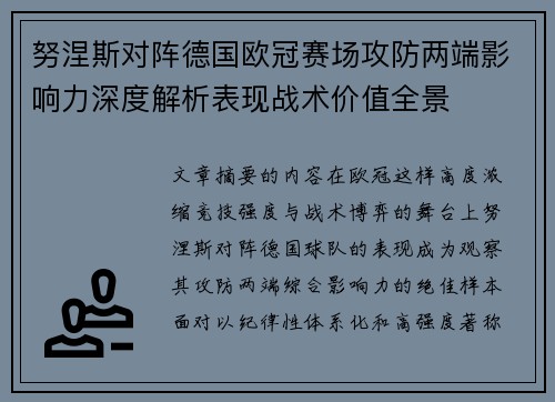 努涅斯对阵德国欧冠赛场攻防两端影响力深度解析表现战术价值全景