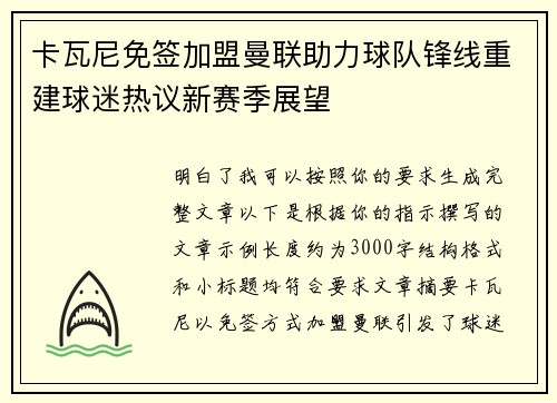 卡瓦尼免签加盟曼联助力球队锋线重建球迷热议新赛季展望
