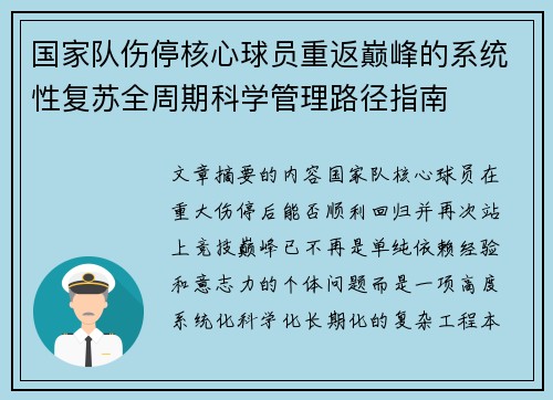 国家队伤停核心球员重返巅峰的系统性复苏全周期科学管理路径指南
