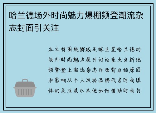 哈兰德场外时尚魅力爆棚频登潮流杂志封面引关注