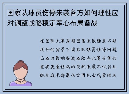 国家队球员伤停来袭各方如何理性应对调整战略稳定军心布局备战