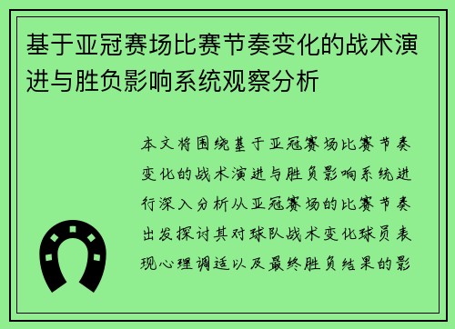 基于亚冠赛场比赛节奏变化的战术演进与胜负影响系统观察分析