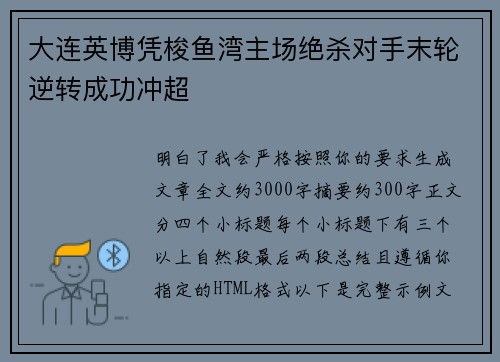 大连英博凭梭鱼湾主场绝杀对手末轮逆转成功冲超