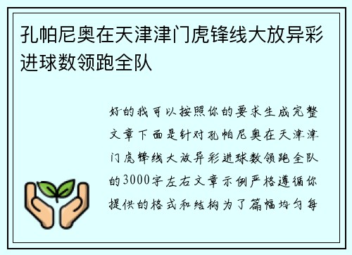 孔帕尼奥在天津津门虎锋线大放异彩进球数领跑全队