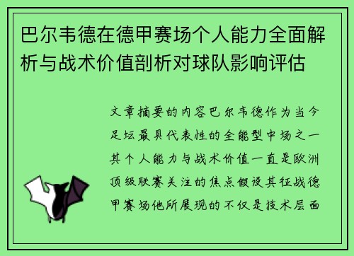 巴尔韦德在德甲赛场个人能力全面解析与战术价值剖析对球队影响评估