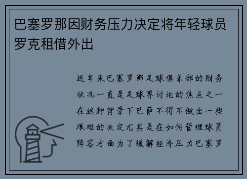 巴塞罗那因财务压力决定将年轻球员罗克租借外出