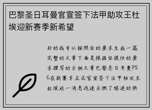 巴黎圣日耳曼官宣签下法甲助攻王杜埃迎新赛季新希望