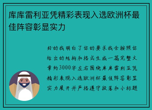 库库雷利亚凭精彩表现入选欧洲杯最佳阵容彰显实力