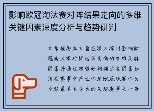 影响欧冠淘汰赛对阵结果走向的多维关键因素深度分析与趋势研判