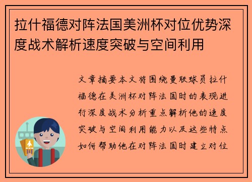 拉什福德对阵法国美洲杯对位优势深度战术解析速度突破与空间利用