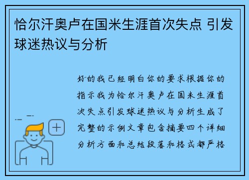 恰尔汗奥卢在国米生涯首次失点 引发球迷热议与分析