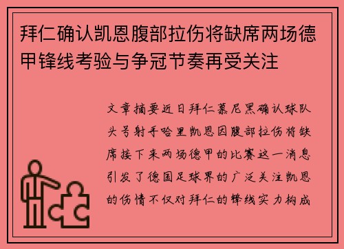 拜仁确认凯恩腹部拉伤将缺席两场德甲锋线考验与争冠节奏再受关注