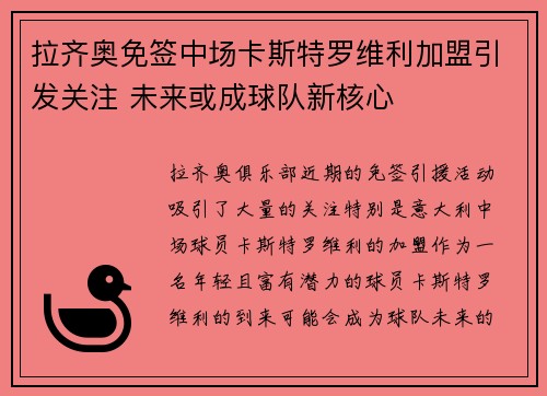 拉齐奥免签中场卡斯特罗维利加盟引发关注 未来或成球队新核心