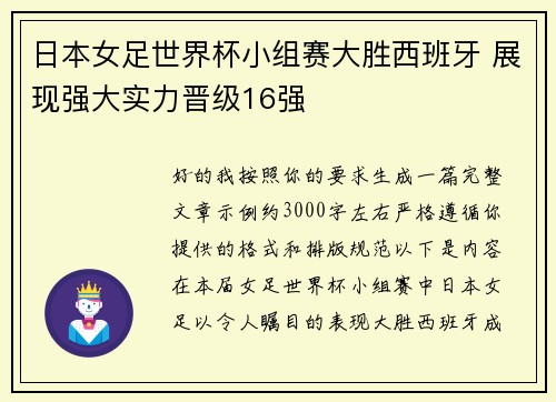 日本女足世界杯小组赛大胜西班牙 展现强大实力晋级16强