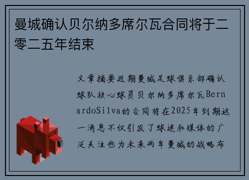 曼城确认贝尔纳多席尔瓦合同将于二零二五年结束