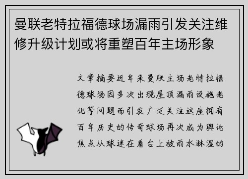 曼联老特拉福德球场漏雨引发关注维修升级计划或将重塑百年主场形象