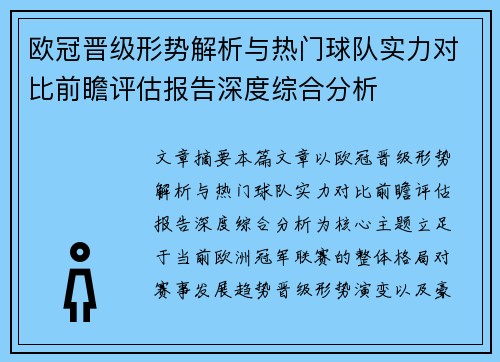 欧冠晋级形势解析与热门球队实力对比前瞻评估报告深度综合分析