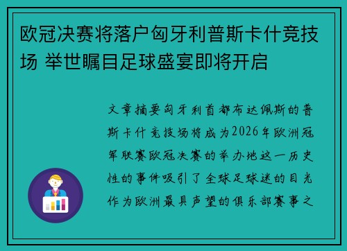 欧冠决赛将落户匈牙利普斯卡什竞技场 举世瞩目足球盛宴即将开启