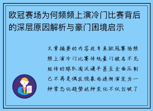 欧冠赛场为何频频上演冷门比赛背后的深层原因解析与豪门困境启示