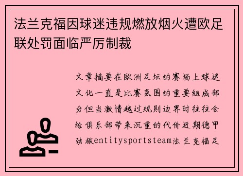 法兰克福因球迷违规燃放烟火遭欧足联处罚面临严厉制裁 法兰克福因球迷违规燃放烟火遭欧足联处罚面临严厉制裁