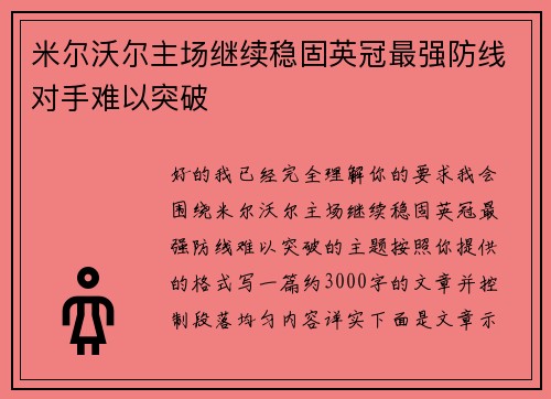 米尔沃尔主场继续稳固英冠最强防线对手难以突破