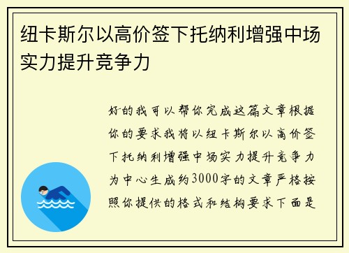 纽卡斯尔以高价签下托纳利增强中场实力提升竞争力