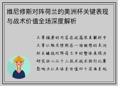维尼修斯对阵荷兰的美洲杯关键表现与战术价值全场深度解析