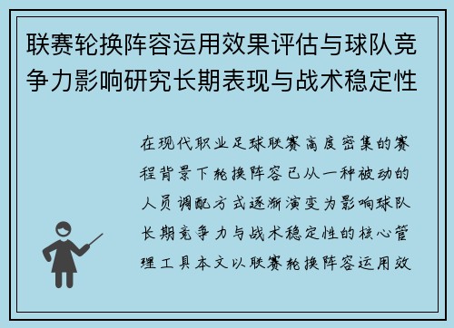 联赛轮换阵容运用效果评估与球队竞争力影响研究长期表现与战术稳定性分析