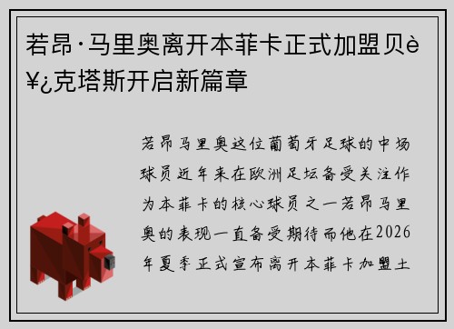 若昂·马里奥离开本菲卡正式加盟贝西克塔斯开启新篇章