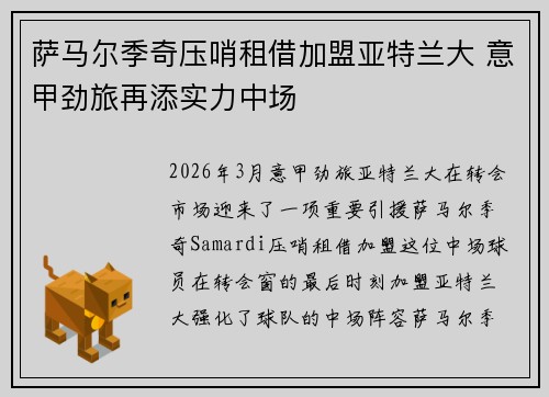 萨马尔季奇压哨租借加盟亚特兰大 意甲劲旅再添实力中场