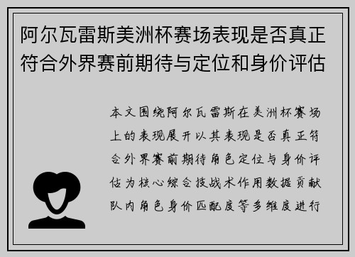阿尔瓦雷斯美洲杯赛场表现是否真正符合外界赛前期待与定位和身价评估