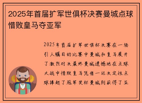 2025年首届扩军世俱杯决赛曼城点球惜败皇马夺亚军