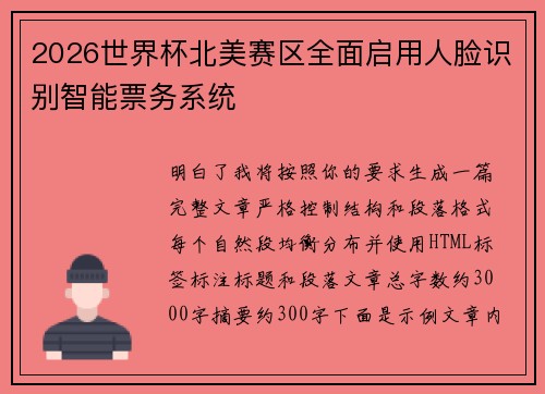 2026世界杯北美赛区全面启用人脸识别智能票务系统