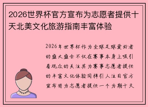 2026世界杯官方宣布为志愿者提供十天北美文化旅游指南丰富体验