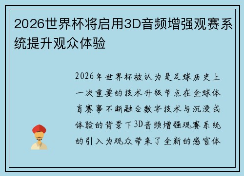 2026世界杯将启用3D音频增强观赛系统提升观众体验